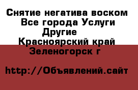 Снятие негатива воском. - Все города Услуги » Другие   . Красноярский край,Зеленогорск г.